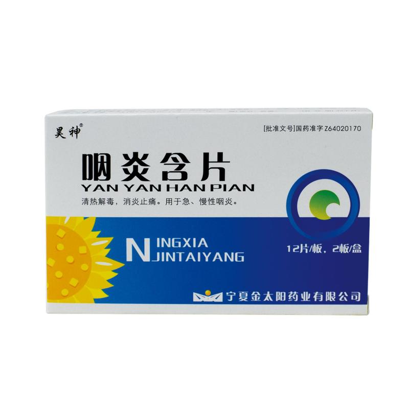 咽炎含片