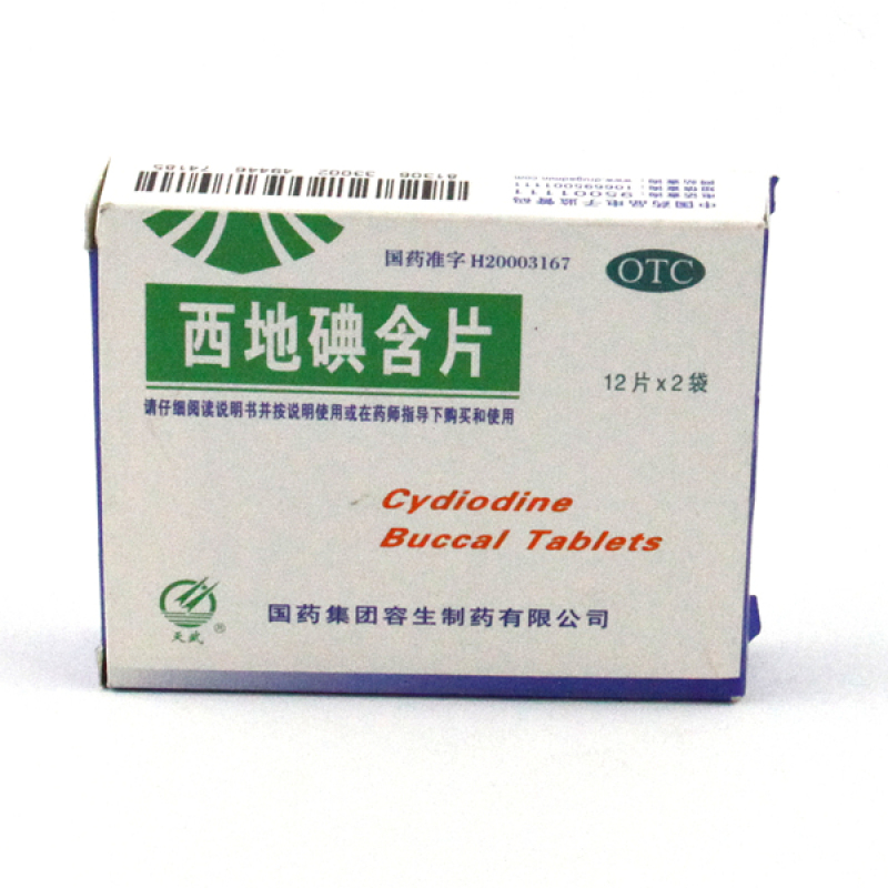 西地碘含片